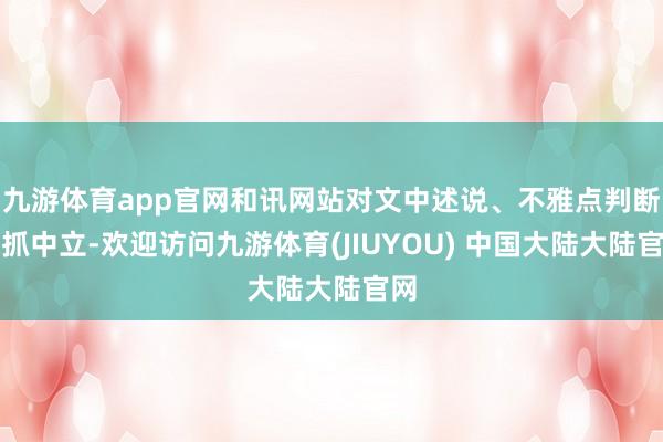 九游体育app官网和讯网站对文中述说、不雅点判断保抓中立-欢迎访问九游体育(JIUYOU) 中国大陆大陆官网
